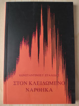 Στον κλειδωμένο νάρθηκα