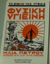 Φυσική Υγιεινή (Το βιβλίο της Υγείας): Το βιβλίο της υγείας