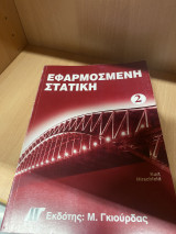 Εφαρμοσμένη στατική 2