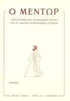 Διάφορα τεύχη Ο Μέντωρ, χρονογραφικό και ιστοριοδιφικό δελτίο της εν Αθήναις αρχαιολογικής εταιρείας