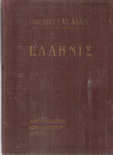 Ελληνίς