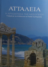 Αττάλεια η αρχόντισσα της Μεσογείου γνωριμία με την Αττάλεια και την Πισιδία της Μικρασίας