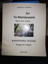 Αν το νηπιαγωγείο κάνει τόσα πολλά... Καινοτόμες δράσεις