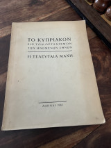 Το Κυπριακόν εις τον Οργανισμόν των Ηνωμένων Εθνών η τελευταία μάχη