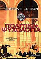 ΠΟΛΙΤΙΚΗ ΨΥΧΟΛΟΓΙΑ ΚΑΙ Η ΚΟΙΝΩΝΙΚΗ ΑΜΥΝΑ