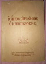 Ο άγιος Αρσενιος ο Καππαδόκης