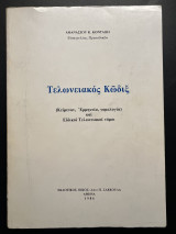 Τελωνειακός Κωδιξ