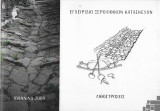 Εγχειρίδιο Ξερολιθικών Κατασκευών - Λιθοστρώσεις