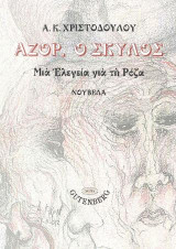 Αζόρ, ο Σκύλος: Μια ελεγεία για τη Ρόζα