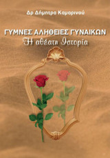Γυμνές αλήθειες γυναικών: Η αθέατη ιστορία