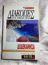 Διακοπές στα νησιά μας Δωδεκάνησα