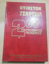 Τσώρτσιλ 2ος Παγκόσμιος Πόλεμος 2ος τόμος