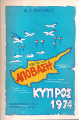 Απόβαση Κύπρος 1974