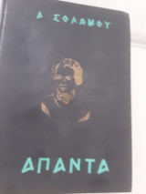 Απαντα Δ Σολωμου