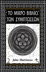 Το μικρό βιβλίο των συμπτώσεων
