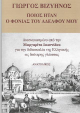 Ποιος ήταν ο φονιάς του αδελφού μου-Γιώργος Βιζυηνός: Διασκευασμένο από την Μαργαρίτα Ιωαννίδου για την διδασκσλία της Ελληνικής ως δεύτερης γλώσσας
