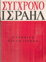 Η γυναίκα στο Ισραήλ