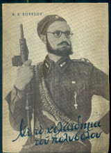 Με το κελάιδημα του πολυβόλου