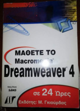 Μάθετε το Macromedia Dreamweaver 4 σε 24 ώρες