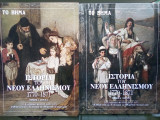 Ιστορία του Νέου Ελληνισμού Τόμος 4: Μέρος Α' & Β'