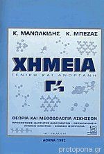 Χημεία γενική και ανόργανη