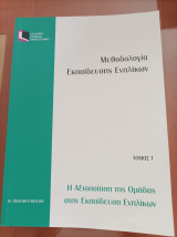 Μεθοδολογία Εκπαίδευσης Ενηλίκων- Τόμος Γ'- Η αξιοποίηση της Ομάδας στην Εκπαίδευση Ενηλίκων