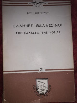 Έλληνες θαλασσινοί στις θάλασσες της νοτιάς