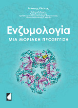 Ενζυμολογία: Μια μοριακή προσέγγιση