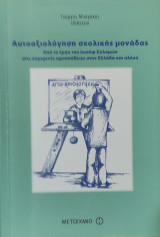 Αξιολόγηση σχολικής μονάδας