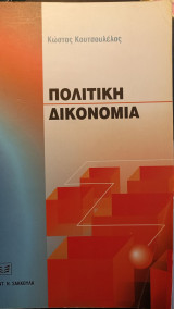 Πολιτική Δικονομια