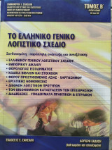 Το ελληνικό γενικό λογιστικό σχέδιο τόμος β