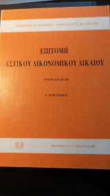 Επιτομή αστικού δικονομικού δικαίου