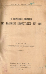 Η κοινωνική σημασία της Ελληνικής Επαναστάσεως του 1821