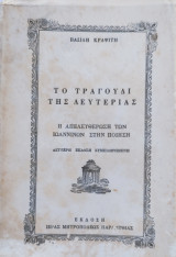 Το τραγούδι της Λευτεριάς