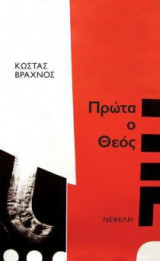 Πρώτα ο Θεός