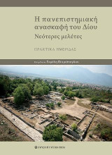 Η πανεπιστημιακή ανασκαφή του Δίου: Νεότερες μελέτες / Πρακτικά Ημερίδας