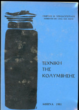 Τεχνική της Κολύμβησης