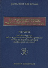 Η Γενοκτονία των Ελλήνων του Πόντου: Ανέκδοτα έγγραφα από τα Αρχεία του Υπουργείου Εξωτερικών Ρωσίας και Σοβιετικής Ένωσης (μεταφρασμένα έγγραφα)