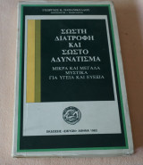 Σωστή διατροφή και σωστό Αδυνάτισμα