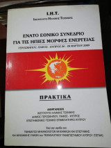 Ένατο Εθνικό Συνέδριο για τις ήπιες Μορφές Ενέργειας Πρακτικά