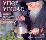ΥΠΕΡ ΥΓΕΙΑΣ (ΠΡΩΤΟΣ ΤΟΜΟΣ)