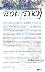 ΠΟΙΗΤΙΚΗ, ΤΕΥΧΟΣ 27, ΑΝΟΙΞΗ - ΚΑΛΟΚΑΙΡΙ 2021