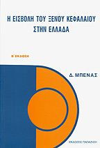 Η Εισβολή Του Ξένου Κεφαλαίου Στην Ελλάδα