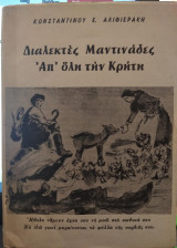Διαλεκτές μαντινάδες απ'όλη την Κρήτη