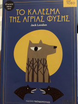Το κάλεσμα της άγριας φύσης