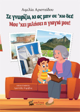 Σε γνωρίζω, κι ας μην σε 'χω δει!: Μου 'χει μιλήσει η γιαγιά μου!