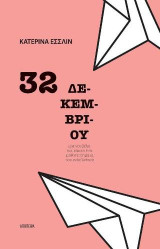 32 Δεκεμβρίου: Μία νουβέλα και είκοσι ένα μυθιστορήματα του 1 λεπτού