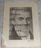 Συνοπτικη Ιστορια της Σχολης Ευελπιδων