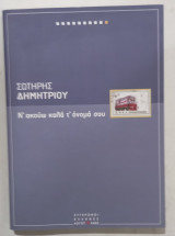 Να ακουω τ' ονομα σου #α3187: Μυθιστόρημα