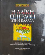 Η λαϊκή επιγραφή στην Ελλάδα ( δεύτερη έκδοση 1980)